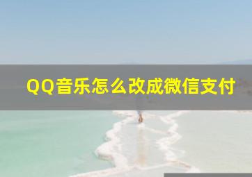 QQ音乐怎么改成微信支付