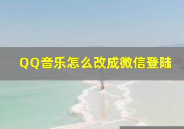 QQ音乐怎么改成微信登陆