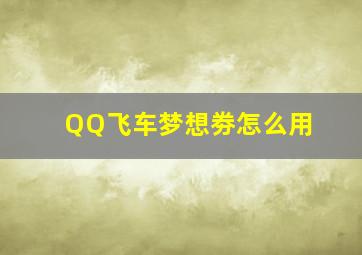 QQ飞车梦想劵怎么用