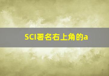 SCI署名右上角的a