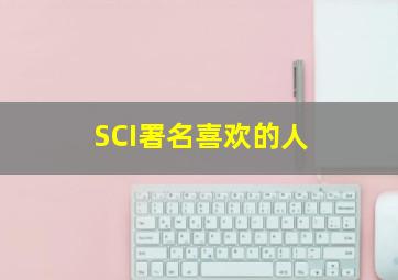 SCI署名喜欢的人