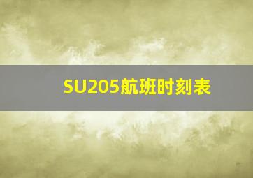 SU205航班时刻表