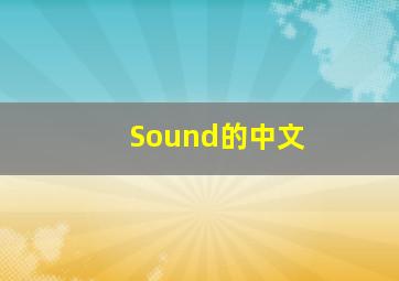 Sound的中文