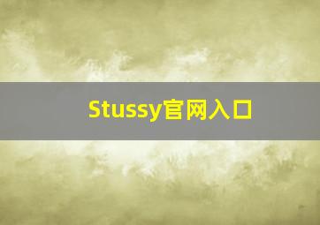 Stussy官网入口