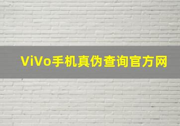 ViVo手机真伪查询官方网