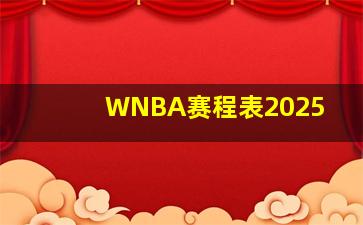 WNBA赛程表2025