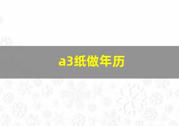 a3纸做年历