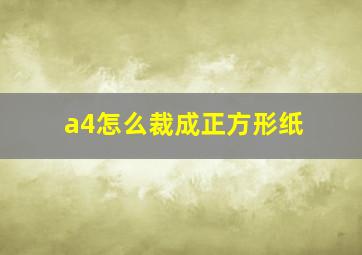 a4怎么裁成正方形纸