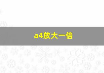 a4放大一倍