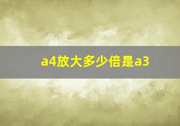 a4放大多少倍是a3