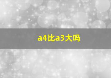 a4比a3大吗