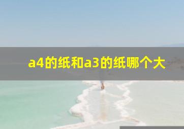 a4的纸和a3的纸哪个大