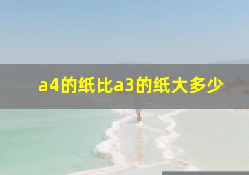 a4的纸比a3的纸大多少