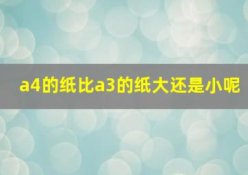 a4的纸比a3的纸大还是小呢