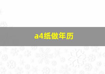 a4纸做年历