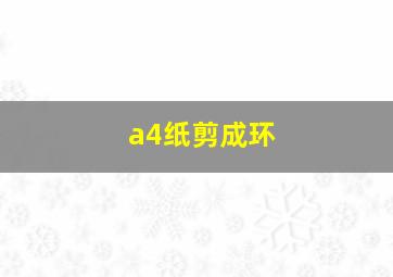 a4纸剪成环