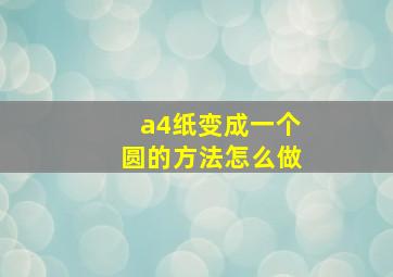 a4纸变成一个圆的方法怎么做