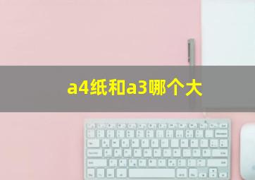 a4纸和a3哪个大