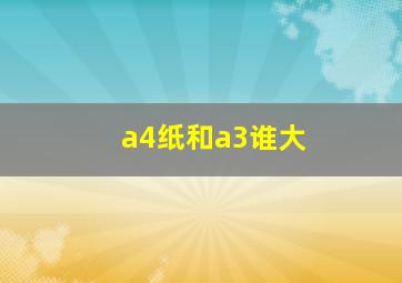 a4纸和a3谁大