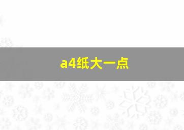 a4纸大一点