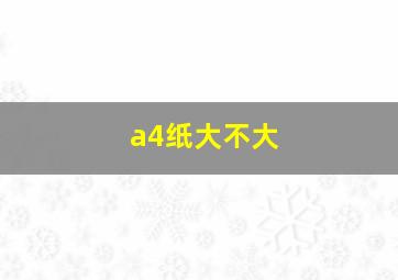 a4纸大不大