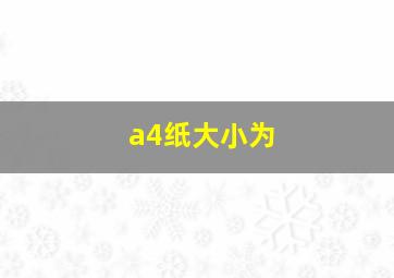 a4纸大小为