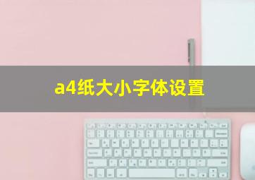 a4纸大小字体设置