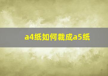 a4纸如何裁成a5纸