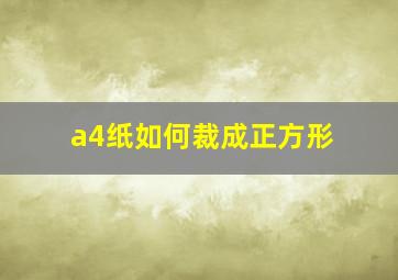 a4纸如何裁成正方形