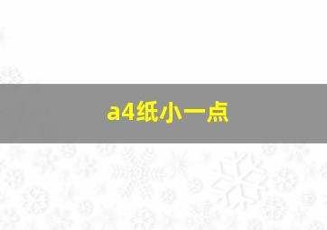 a4纸小一点