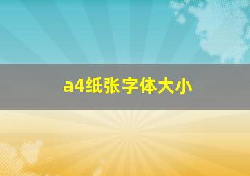 a4纸张字体大小