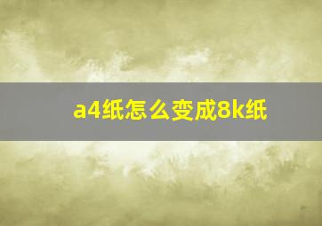 a4纸怎么变成8k纸