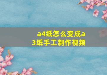 a4纸怎么变成a3纸手工制作视频