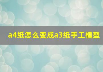 a4纸怎么变成a3纸手工模型