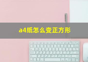 a4纸怎么变正方形