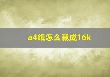 a4纸怎么裁成16k