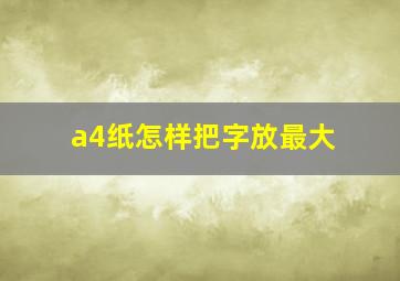 a4纸怎样把字放最大