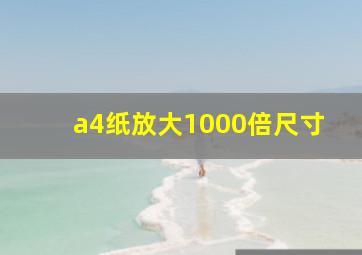 a4纸放大1000倍尺寸