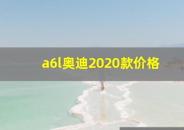 a6l奥迪2020款价格