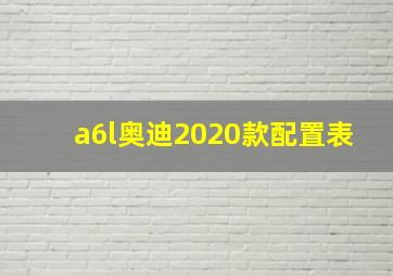 a6l奥迪2020款配置表