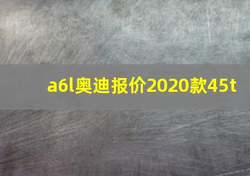 a6l奥迪报价2020款45t