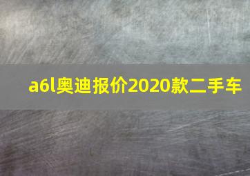 a6l奥迪报价2020款二手车