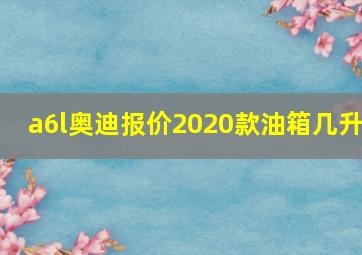 a6l奥迪报价2020款油箱几升