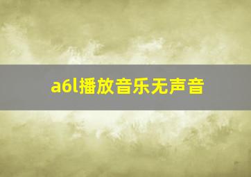 a6l播放音乐无声音