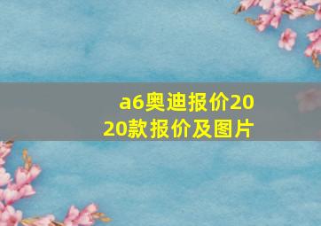 a6奥迪报价2020款报价及图片