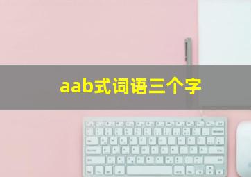 aab式词语三个字