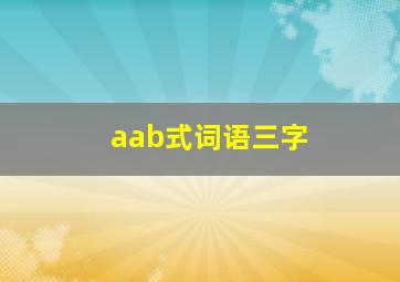 aab式词语三字