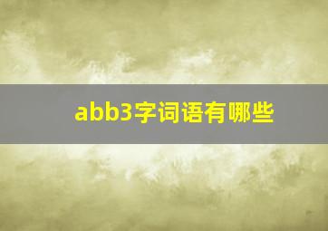 abb3字词语有哪些