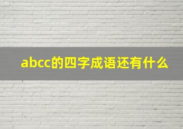 abcc的四字成语还有什么