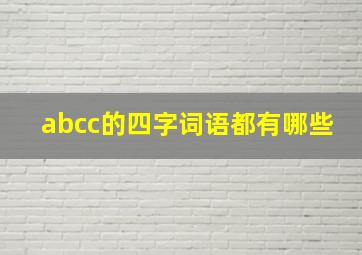 abcc的四字词语都有哪些